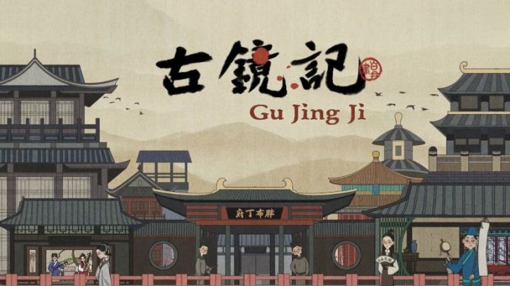 2021年度TOP100最佳新手游之,古镜记截图