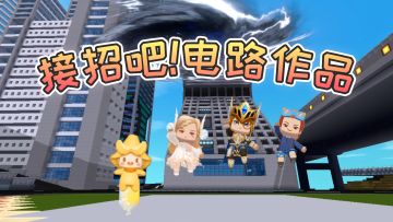 迷你世界接招吧萌新27：2021全民创造节电路赛区优秀作品有哪些?