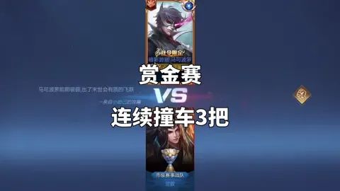 #王者赏金赛 如果对面是你,第三把你会选择什么?截图