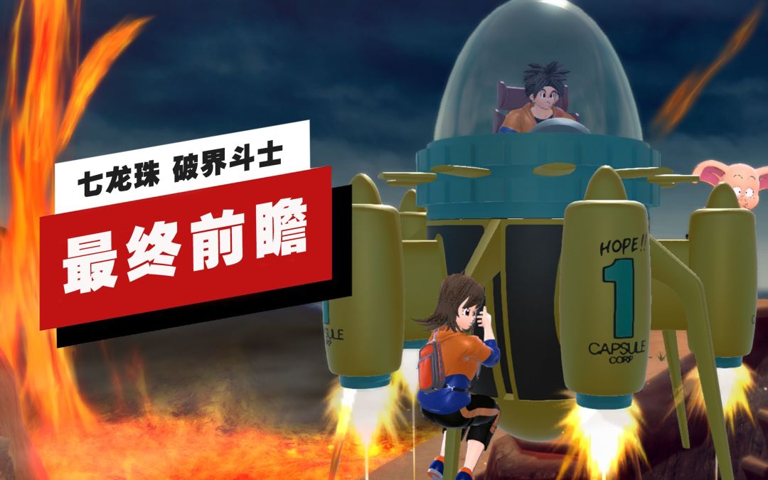 【IGN】《七龙珠 破界斗士》最终前瞻截图