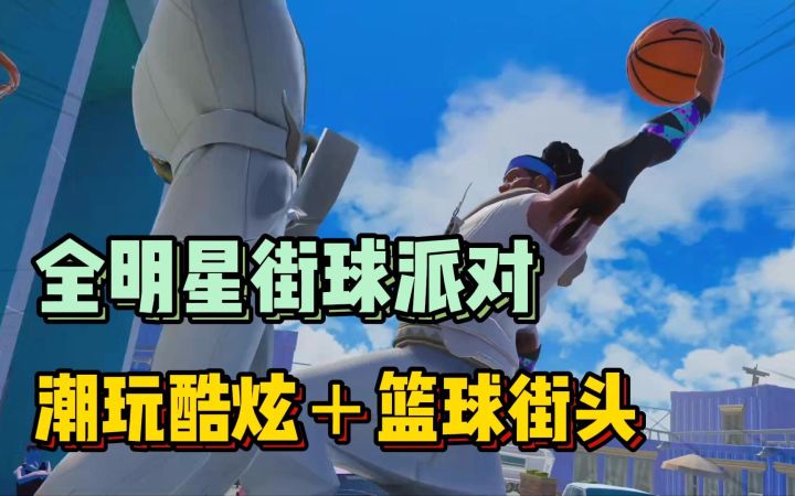时尚又潮酷!街头篮球新作NBA全明星街球派对!截图