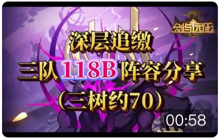 【逆崆】《剑与远征》乱时之境-深层追缴三队118B阵容分享(三树约70)截图