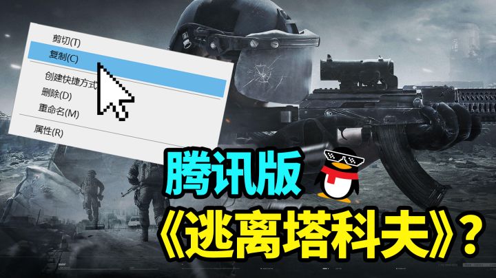 腾讯做了款《逃离塔克夫》游戏截图