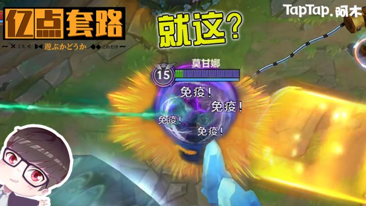 【亿点小套路】大人!时代变啦!都用莫甘娜打辅助啦!截图