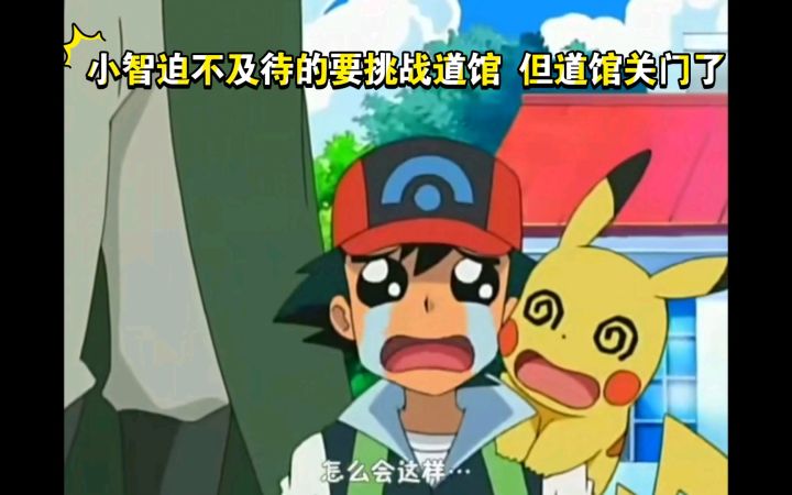 精灵宝可梦 小智迫不及待的要挑战道馆 但道馆关门了截图