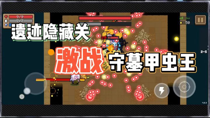 元气骑士:遗迹隐藏关,激战守墓甲虫王,有种出来碰一碰!截图