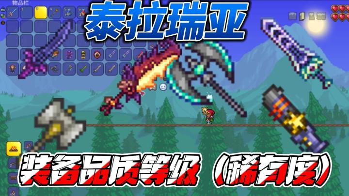 泰拉瑞亚物品稀有度等级,你是否都了解?#攻略大师#截图