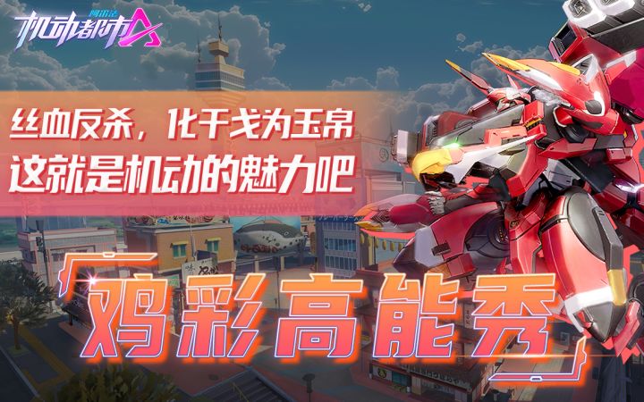丝血反杀,化干戈为玉帛这就是机动的魅力吧截图