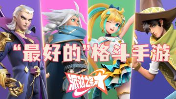 [评测]或许这就是最能满足大多数玩家的格斗游戏，平台格斗手游《派对之星》