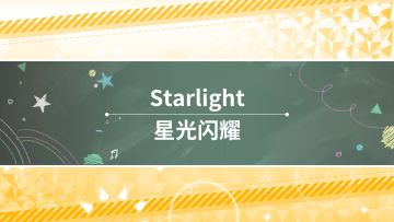 【LL群星闪耀】——《星光闪耀》MV
