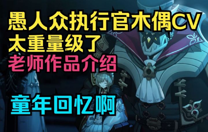 【原神】愚人众执行官木偶CV太重量级了！老师作品介绍！童年回忆啊！截图