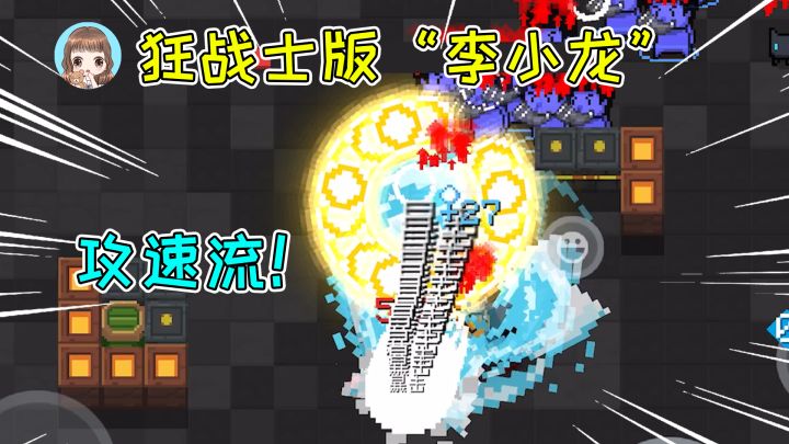 元气骑士17:狂战士变身“李小龙”!攻速流双截棍,有那味儿了截图