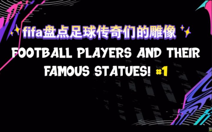 fifa盘点足球传奇们的雕像截图