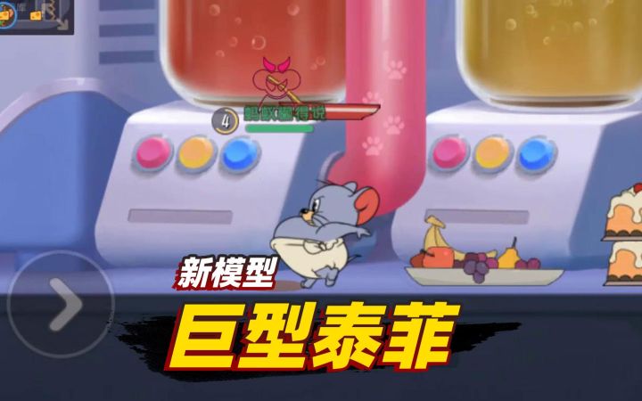 猫和老鼠手游：泰菲变大之后用肚子打人，这效果也太可爱了！截图