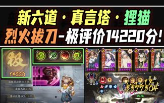 【阴阳师】六道狸猫·烈火拔刀！极评价14220分间伤流拿下小白象！