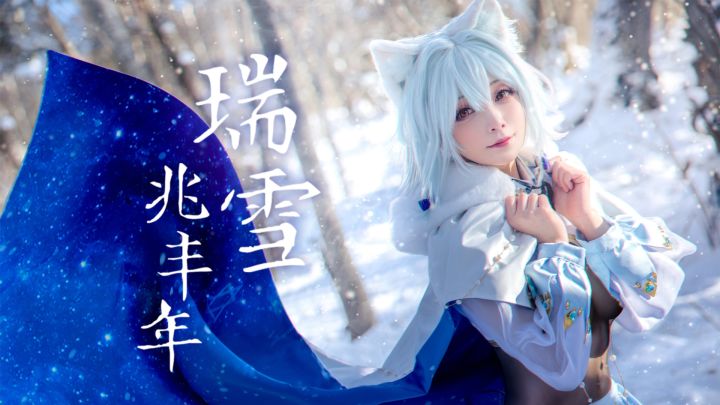 伊甸园的骄傲】拉比Cosplay短片《瑞雪》截图