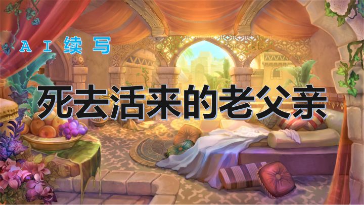 【AI续写】关于主角那个死去活来的老父亲二三事...截图