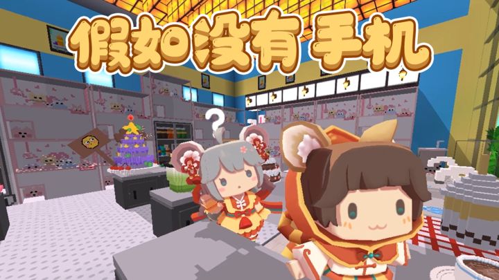 迷你世界:假如没有手机,世界会变成什么样?截图
