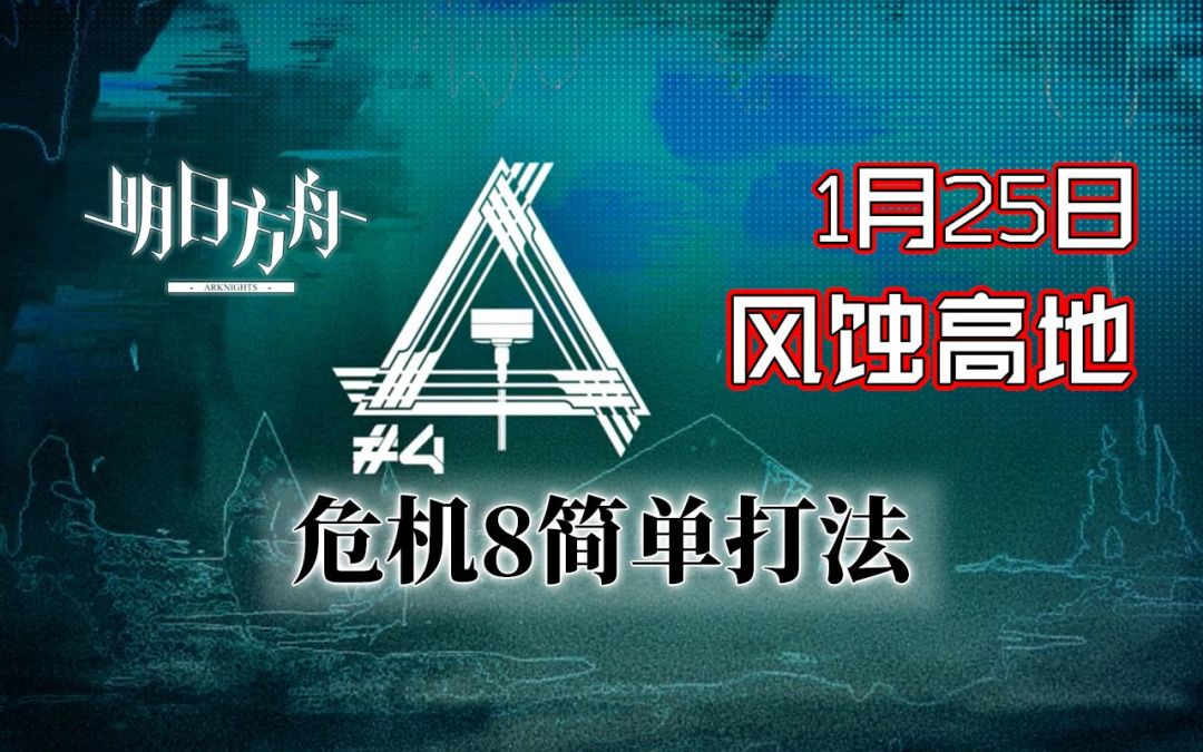 铅封行动1.25 风蚀高地危机8含挑战 经典龙煌思路【BearBin】明日方舟截图