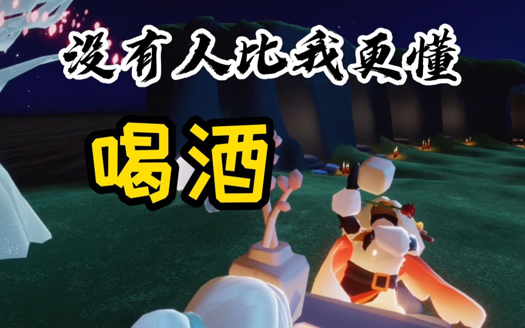 【光遇】【小陈御用推销员】新氪金道具"酒桌"使用指南：和朋友一起不醉不归吧截图