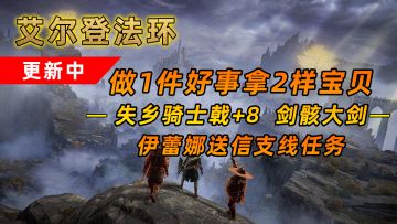艾尔登法环：失乡骑士戟+8和剑骸大剑 做1件任务拿2样宝贝#攻略大师#
