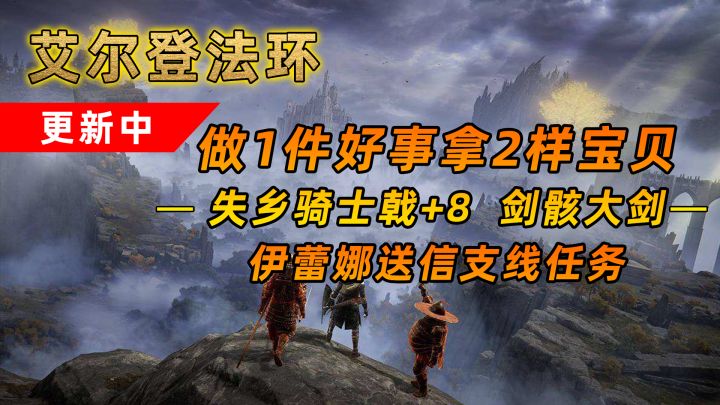 艾尔登法环：失乡骑士戟+8和剑骸大剑 做1件任务拿2样宝贝#攻略大师#截图