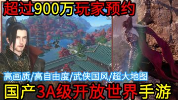 【3A级开放世界】一款有光追的高画质、高自由度、超大地图，满地图都是彩蛋，水陆空三位逛街、看风景的国产武侠风3DMMOARPG手游  #逆水寒盲盒测试#