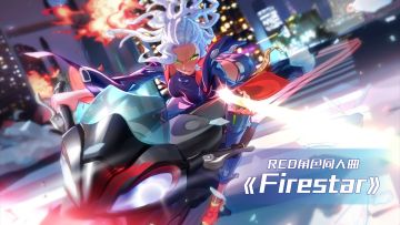【预告】R.E.D角色同人曲《Firestar》