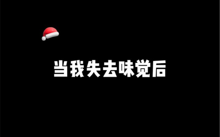 听说这样可以恢复味觉,你们觉得靠谱吗截图
