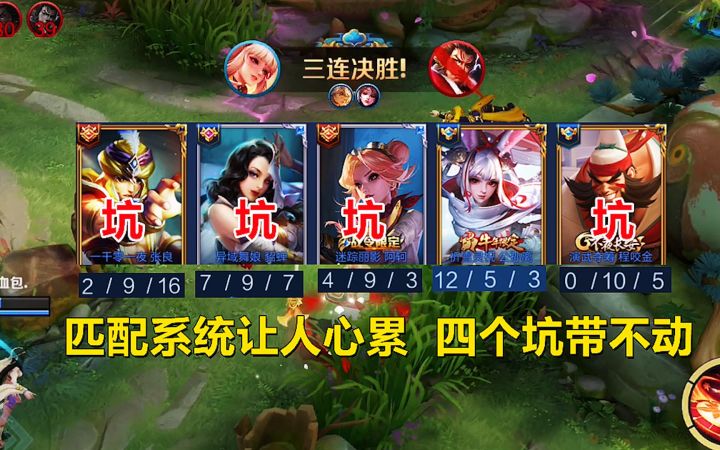 王者的匹配系统让人心累，四个坑带不动！截图