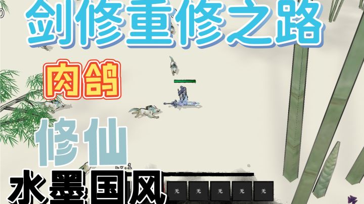 肉鸽+修仙+水墨国风,剑仙的重修之路截图