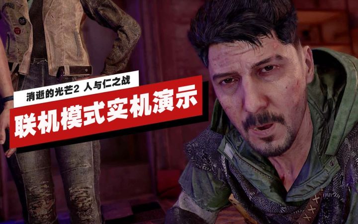 【IGN】《消逝的光芒2 人与仁之战》4人联机模式实机演示截图