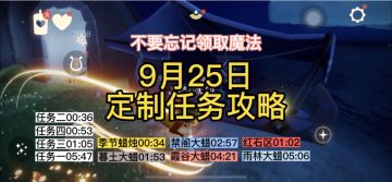 【定制攻略】光遇9.25每日任务/黑暗腐蚀/季蜡/大蜡烛/跑图路线