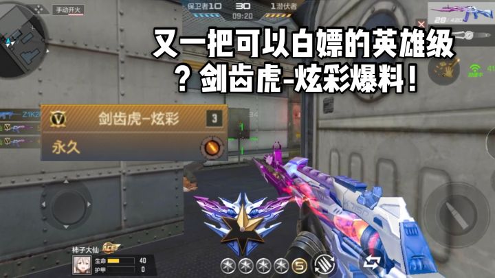 CF手游柿子:又一把可以白嫖的英雄级?剑齿虎炫彩爆料!截图