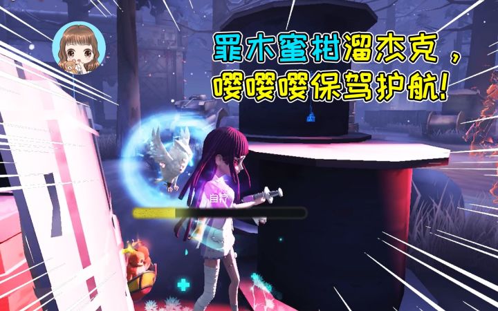 第五人格:医生溜鬼最佳搭档!嘤嘤嘤在线护航,牵制杰克120秒截图