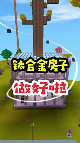 王木薯极限空岛144：钛合金房子做好啦！#迷你世界 #王木薯 #迷你世界生存截图