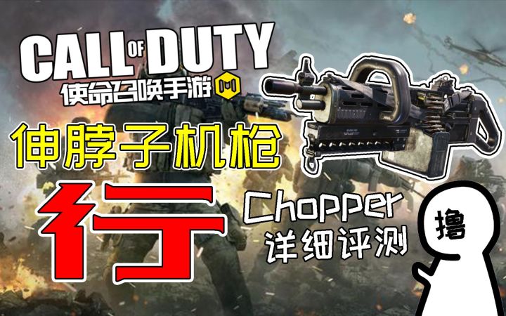 【使命召唤手游】伸脖子机枪 彳亍!!!｜CODM Chopper轻机枪详细评测截图