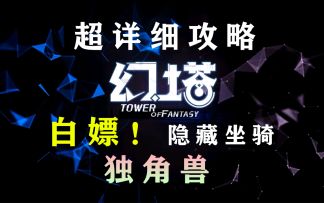 《幻塔》教你白嫖SSR独角兽载具坐骑！超详细攻略教程！#拓荒探索攻略#