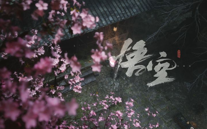 【IGN】《黑神话:悟空》插曲「戒网」MV截图