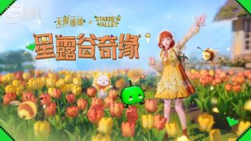 《星露谷物语》首次联动国内游戏，为什么优先选了《无限暖暖》？