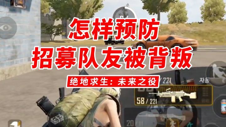 绝地求生2战术解析1：怎样预防招募队友被背叛？截图