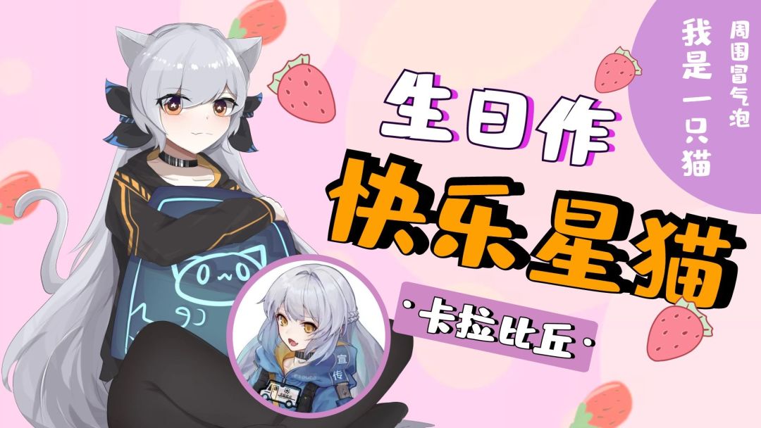 【宣传车】《 快 乐 星 猫》我就是你的乖猫猫呀 ！截图