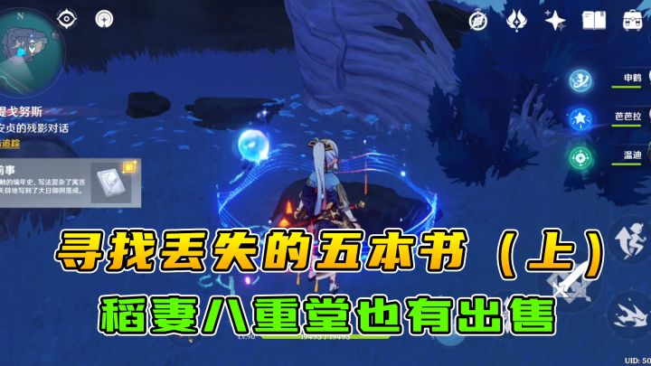 原神：寻找渊下宫丢失的五本书（上），没想到八重堂也有出售截图