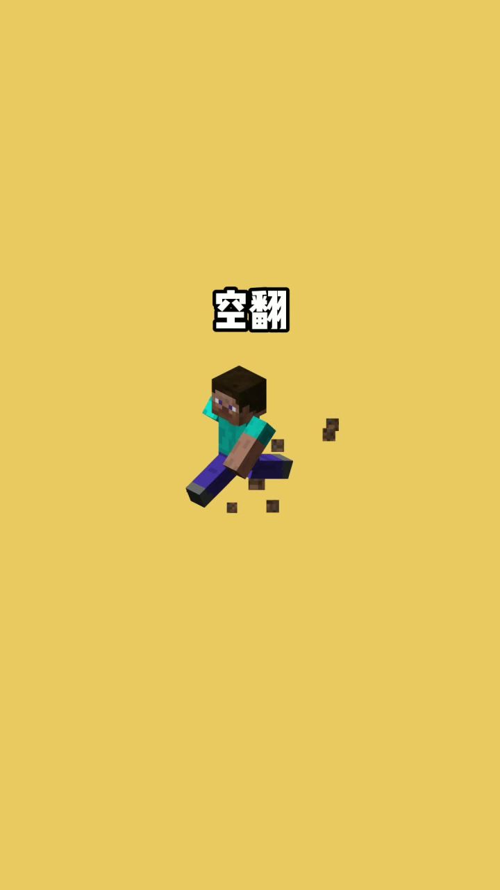 我的世界vs真实世界——空翻#我的世界动画截图