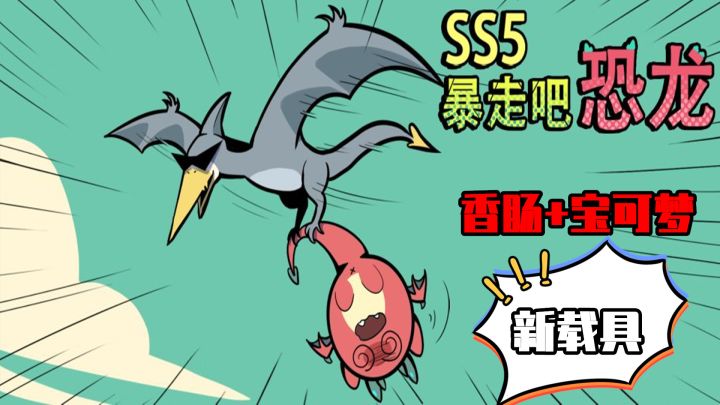 香肠派对：SS5赛季大爆料，全新载具飞翼恐龙，和宝可梦联动？截图