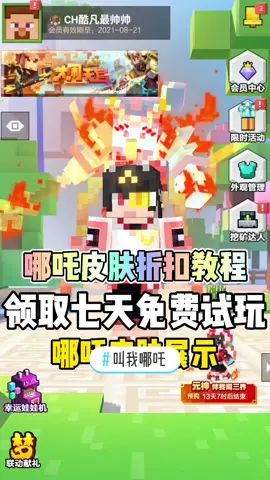 #叫我哪吒 #我的世界 #沙盒游戏 #mc不灭 我的世界哪吒皮肤欣赏，以及获取折扣教程，还可以免费体验7日哟！截图