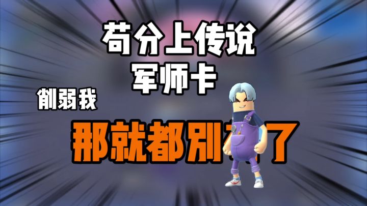 香肠派对:苟分上传说之军师卡苟分,都别苟了截图