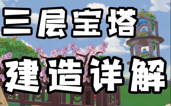 【摩尔庄园手游】网红三层宝塔建造教程 保姆级步骤详解截图