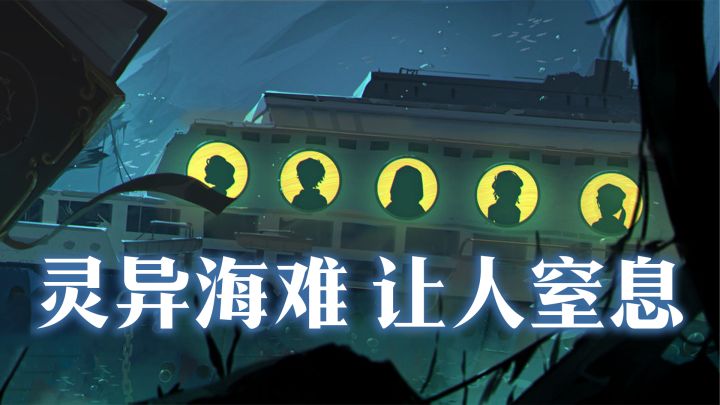 斩获9.1分！在沉没十年的轮船，与幽灵共演剧本杀式解谜截图