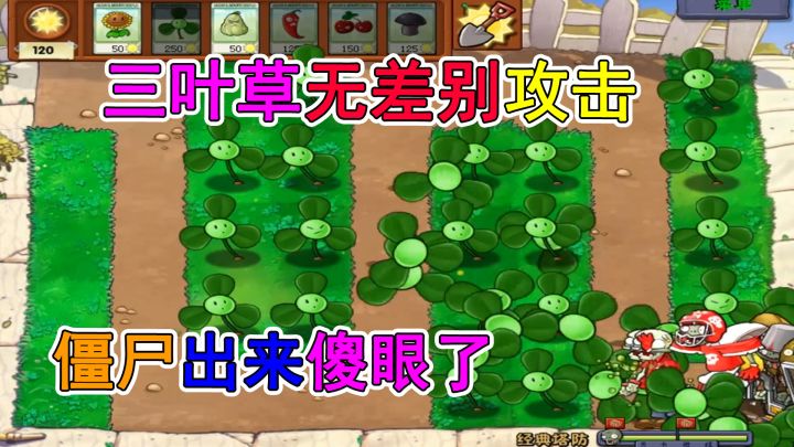 植物大战僵尸塔防版:纯三叶草阵容,能否通关经典塔防截图
